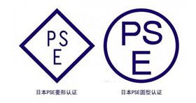 PSE认证.jpg