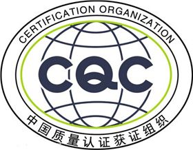 cqc认证.jpg