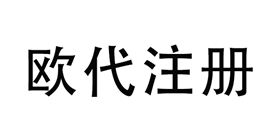 EN14683-欧代注册-微测检测 EN14683-欧代注册-微测检测