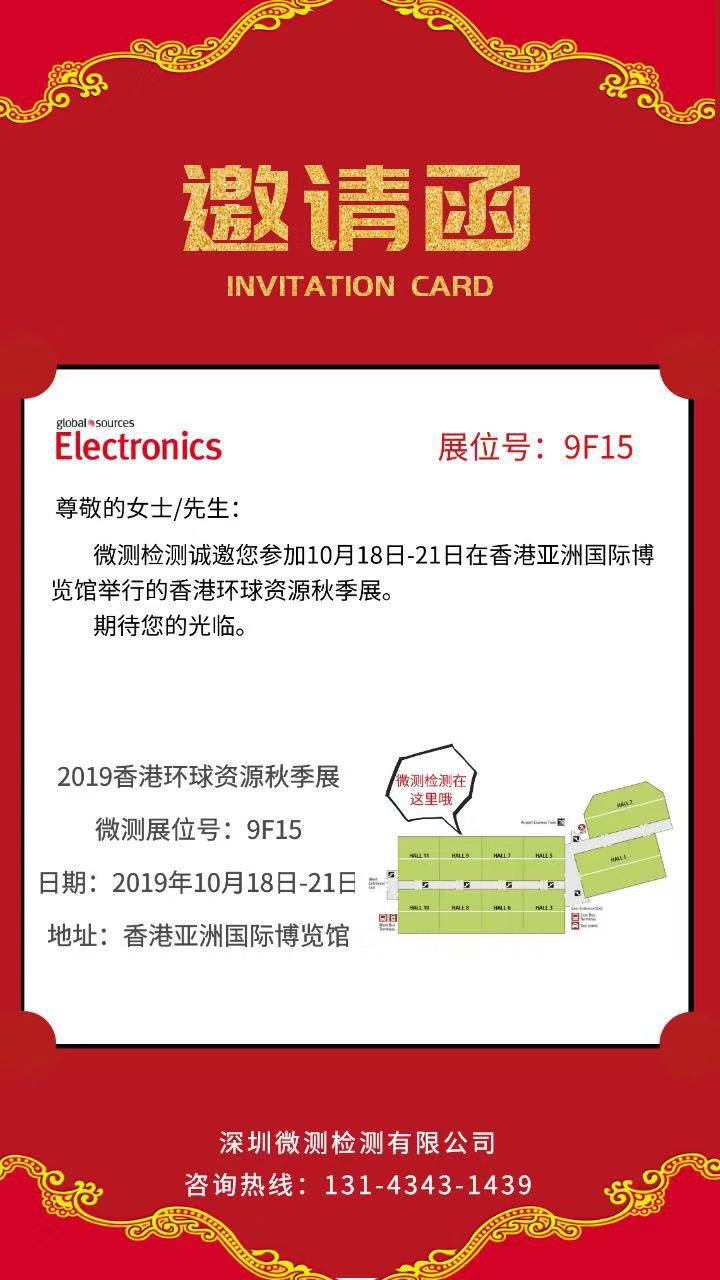 微测检测香港展会邀请函