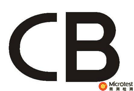 CB认证要求–国际体系-微测检测