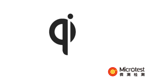 带Qi认证-产品优势-微测检测