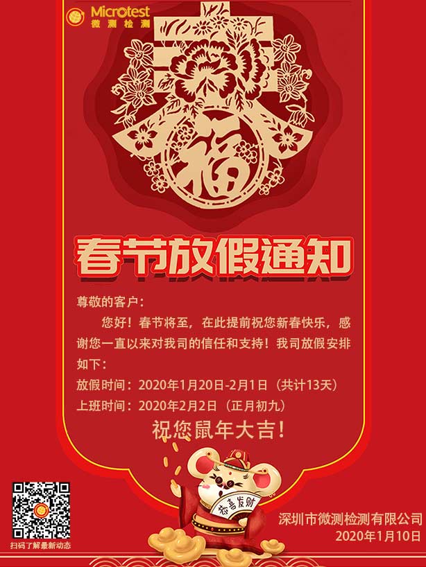 春节放假通知-微测检测