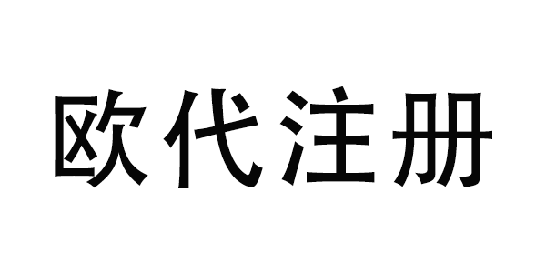 EN14683-欧代注册-微测检测