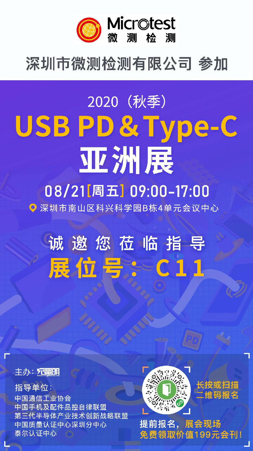 2020（秋季）USB PD＆Type-C亚洲展-微测检测