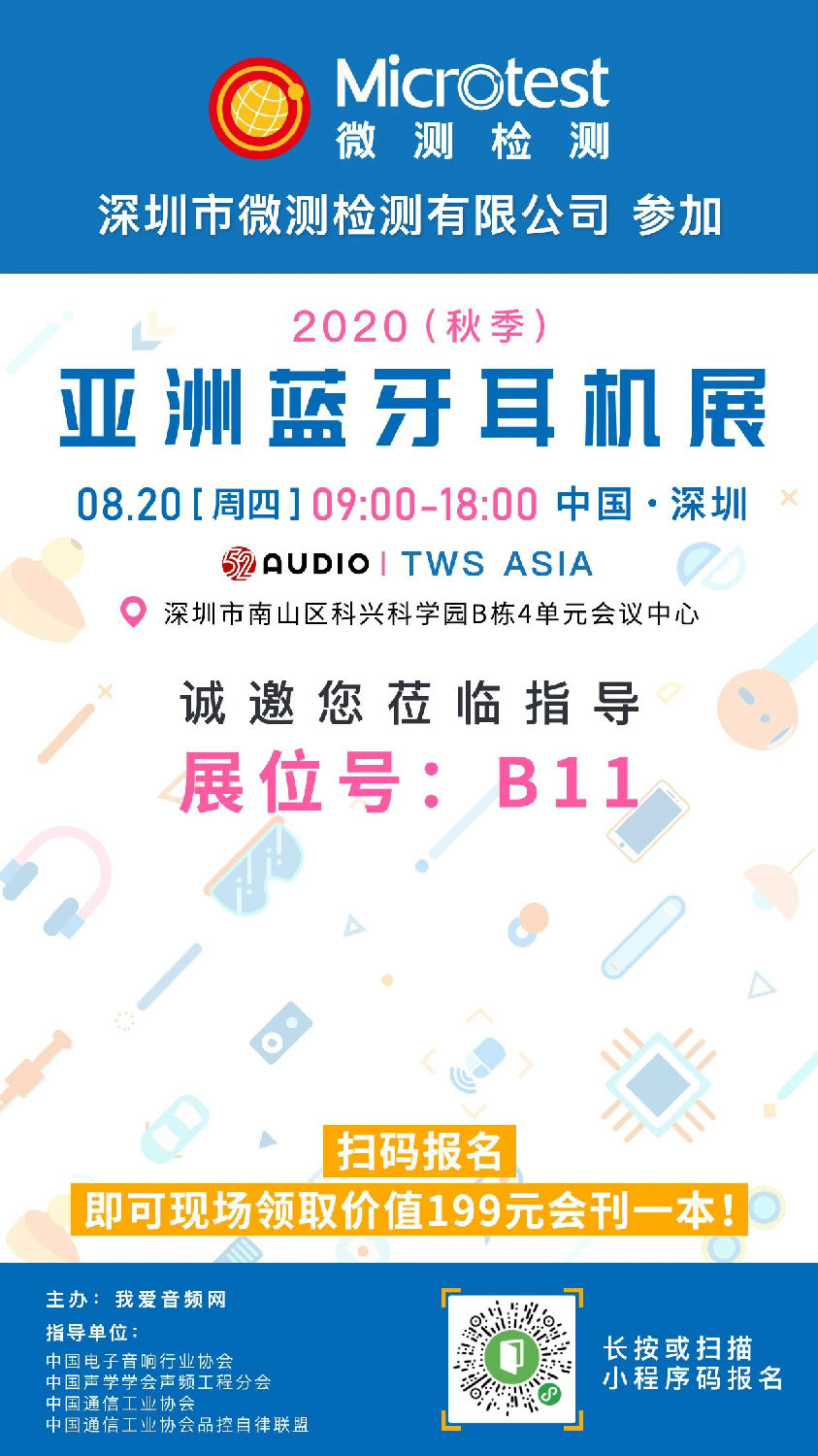 2020（秋季）亚洲蓝牙耳机展-BQB认证-微测检测