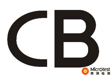 移动电源CB认证-深圳CB认证实验室-微测检测