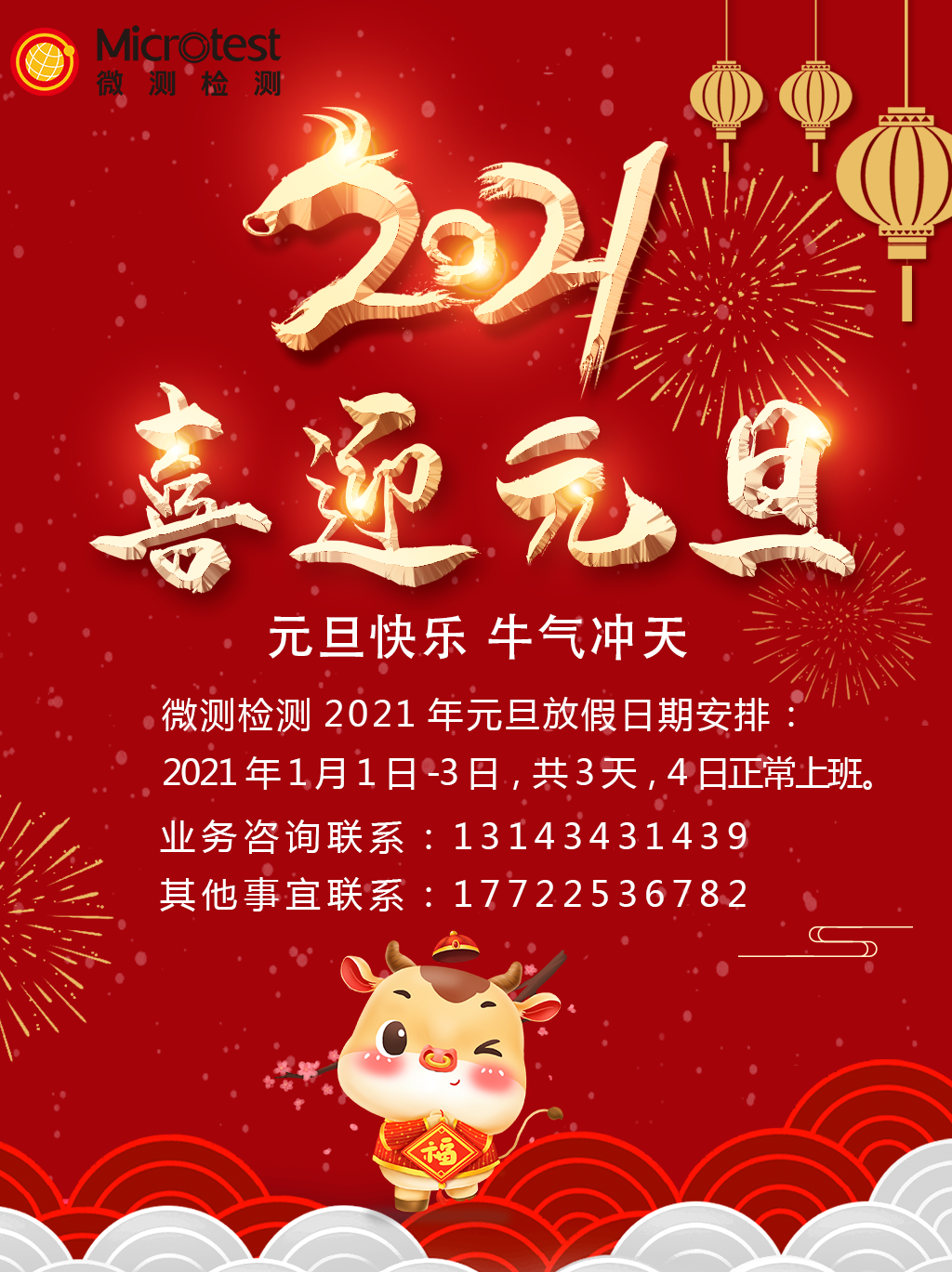 元旦放假通知-2021年元旦-微测检测