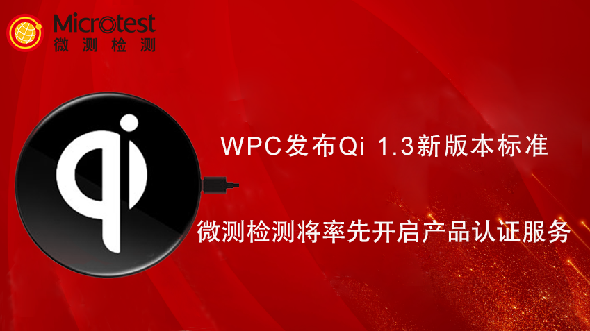 Qi认证-Qi 1.3标准-微测检测