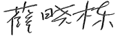 签名.png
