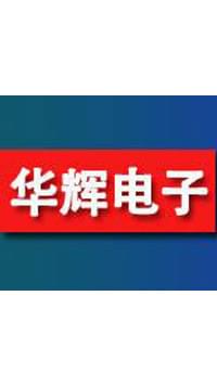 常州华辉电子