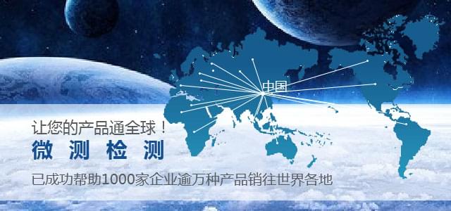 微测检测——让您的产品通全球