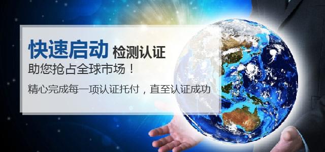 快速启动检验认证 助您抢占全球市场！