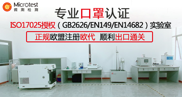 微测实验室现已获得美国实验室认可组织IAS （EN149,EN14683,GB2626等）ISO17025认可授权证书。