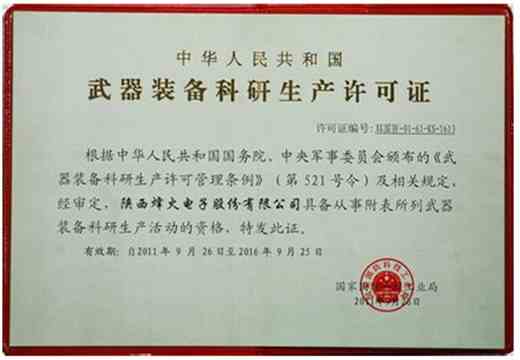 武器装备科研生产许可证认证