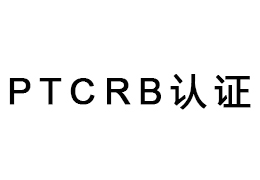 PTCRB认证