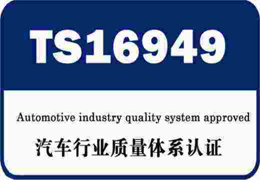 ISO/TS16949汽车行业质量管理体系