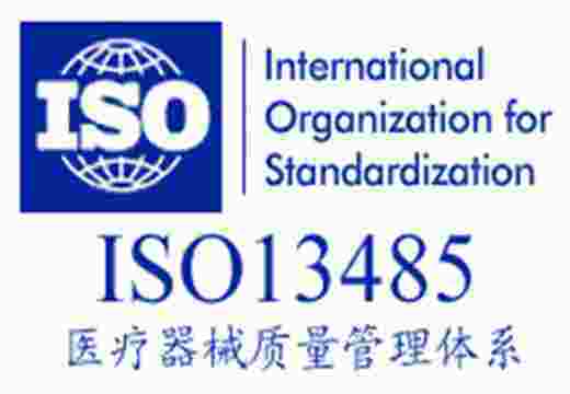 ISO13485医疗器械管理体系