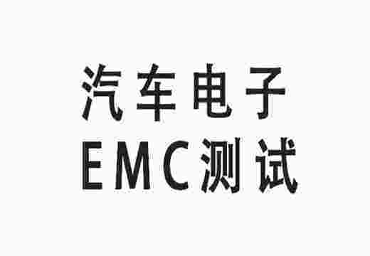汽车电子EMC测试