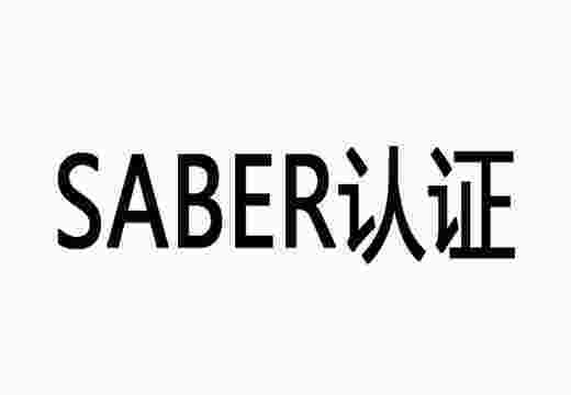 SABER认证