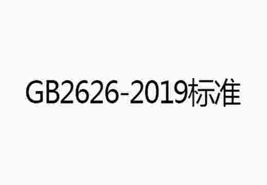 口罩GB2626-2019标准测试认证
