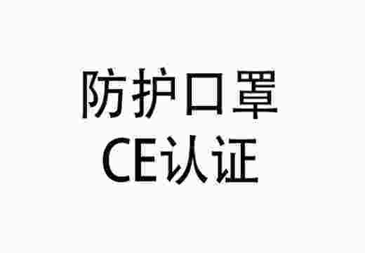 欧盟口罩CE认证