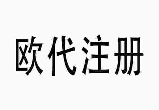 一次性口罩EN14683欧代注册代理