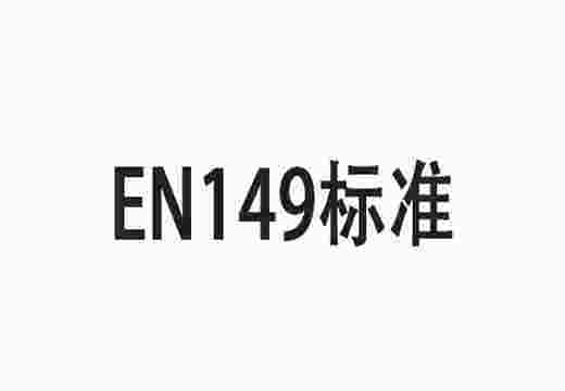 口罩EN149标准CE认证